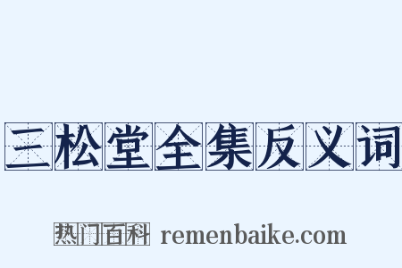 三松堂全集反义词是什么意思的图片